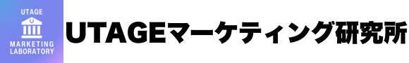 UTAGEマーケティング研究所