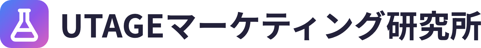 UTAGEマーケティング研究所